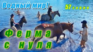 Поход на новое озеро. Водный мир! Принимаем 40 рулонов сена. Ферма с нуля серия 57