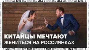 В Москве появились агентства, которые помогают китайцам находить невест из России - Москва 24