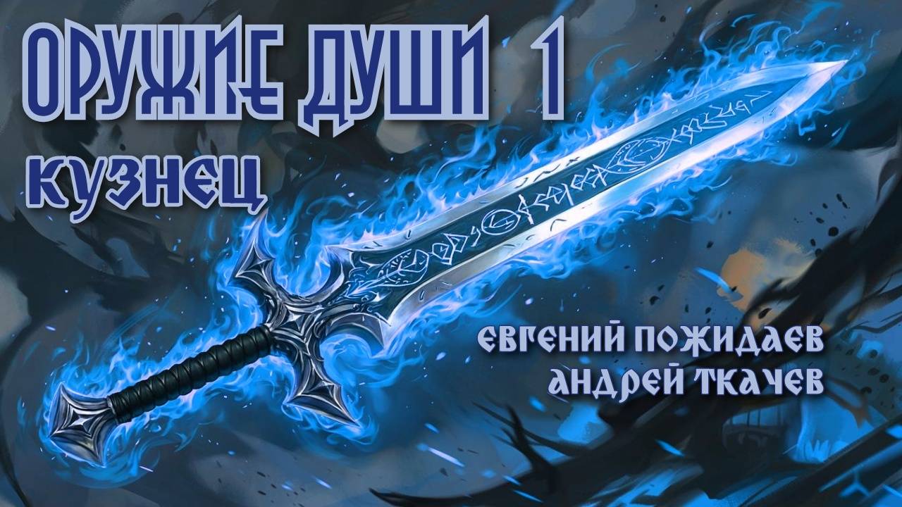 Кузнец. Оружие души 1. Главы 14 - 19.
