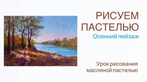 Рисуем осенний пейзаж масляной пастелью. Уроки для начинающих