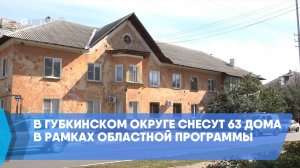 В Губкинском округе снесут 63 дома в рамках областной программы