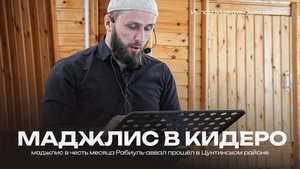 Маджлис в Кидеро l Ислам в Цунтинском районе