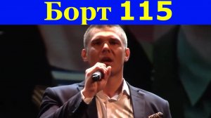 Песня Борт 115 Александр Марченко