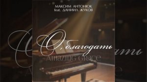 О, благодать (Amazing grace) - Максим Антонюк feat. Даниил Жуков