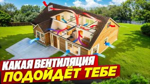 Вентиляция в доме - виды, эффективность, стоимость. Тест-драйв вентиляционных систем.