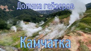 Камчатка-2025: вертолетная экскурсия в Долину гейзеров #travel #volcano #4k #гейзер
