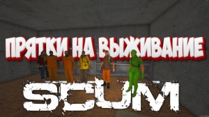 SCUM: Прятки на выживание — Красные против Зелёных