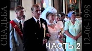 ДЕНЬ СВАДЬБЫ 12-06-1998- часть 2