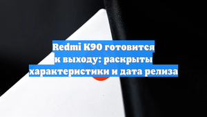 Redmi K90 готовится к выходу: раскрыты характеристики и дата релиза