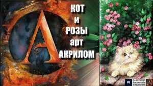 🐱🌹Рисуем КОТА под кустом РОЗ за 15 минут! |Акрил для начинающих + релакс с музыкой 🎵|УРОК|АртГейм