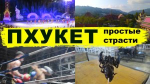 Как я съел скорпиона и другие экскурсии на Пхукете