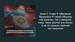 Урок 5. Глава 9: "Обучение Пророком ﷺ своей общины как мужчин, так и женщин..." Имран Абу Са'ид