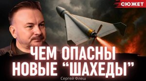 Сергей "Флеш" рассказал, чем опасны новые российские "Шахеды": FPV-дрон с зарядом в 50 килограмм
