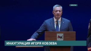 Игорь Кобзев во второй раз официально вступил в должность губернатора Иркутской области