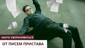 СРОЧНО! Пришло письмо от пристава на работу