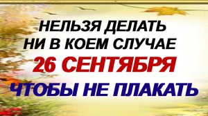 26 сентября. Корнилов день. Воскресение Словущее: что нужно сделать.
