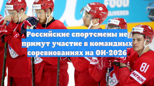 Российские спортсмены не примут участие в командных соревнованиях на ОИ-2026