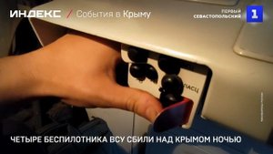 Четыре беспилотника ВСУ сбили над Крымом ночью