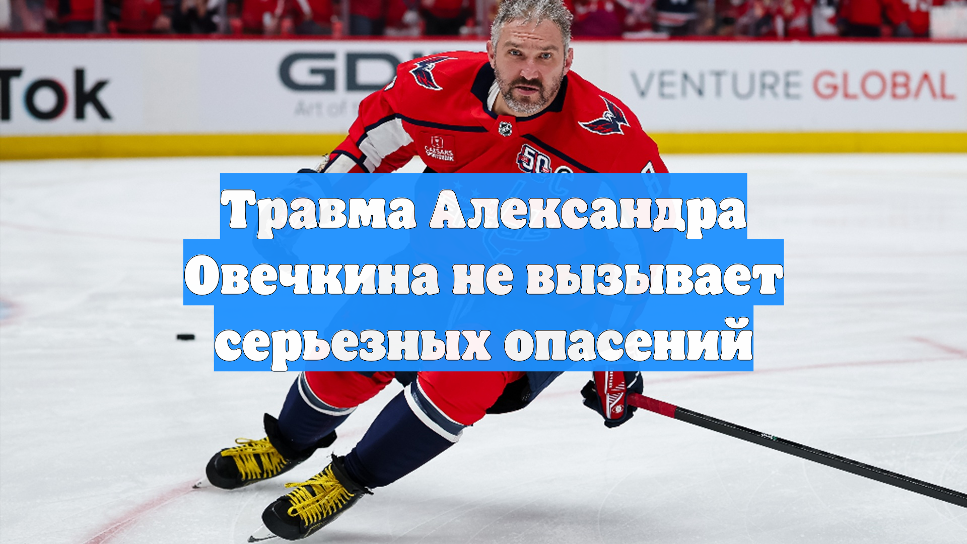 Травма Александра Овечкина не вызывает серьезных опасений