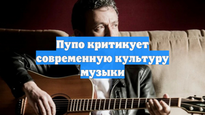 Пупо критикует современную культуру музыки
