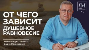 От чего зависит душевное равновесие