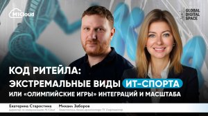 Код ритейла: Экстремальные виды ИТ-спорта