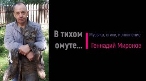 В тихом омуте...