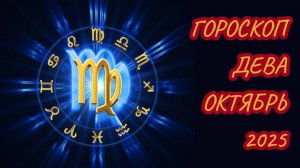 Гороскоп для Девы на октябрь 2025