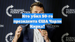 Кто убил 50-го президента США Чарли Кирка?
