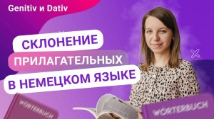 Урок 2. Склонением прилагательных в немецком языке. Genetiv и Dativ при любом сопроводителе
