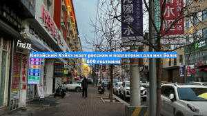Китайский Хэйхэ ждет россиян и подготовил для них более 600 гостиниц