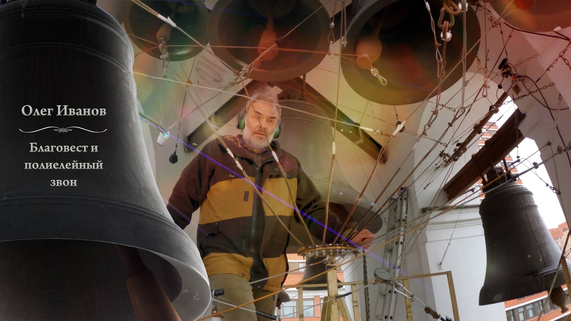 Олег Иванов, благовест и полиелейный звон. Покровский концерт, Китайское подворье, Москва, 2024