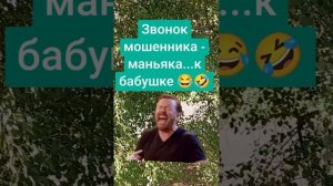 маньяк-мошенник😀