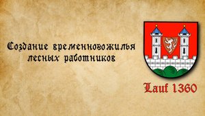 Создание временного жилья лесных работников