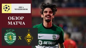 Спортинг - Кайрат обзор матча