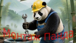 Монтаж Станции Панда Хайд 3 (Краснодар)