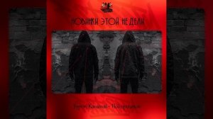 Буром, Kardenal - Под прицелом