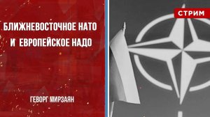 Ближневосточное НАТО  и европейское НАДО [Геворг Мирзаян. СТРИМ]