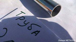 Труба нержавеющая 25х1,5.