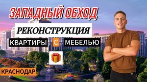 ❗️ЗАПАДНЫЙ ОБХОД❗️ РЕКОНСТРУКЦИЯ❗️КВАРТИРЫ С МЕБЕЛЬЮ В ПОДАРОК❗️