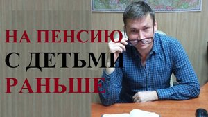 👫 Женщины родившие и воспитавшие детей смогут раньше выйти на пенсию
