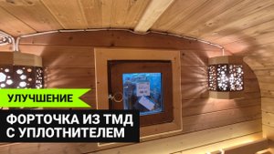 Универсальная форточка для бани из термодоски – полный обзор