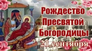 С рождеством Пресвятой Богородицы. Музыкальная открытка поздравление.