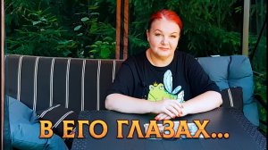 ВЫ В ЕГО ГЛАЗАХ СЕГОДНЯ! А ОН И НЕ ОЖИДАЛ! | Гадание таро расклад