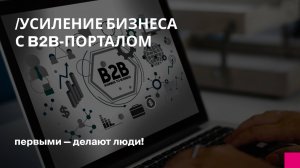 Усиление бизнеса с B2B‑порталом