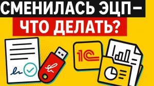 Что делать при смене ЭЦП в 1С: ЭДО и Отчетность — простое решение