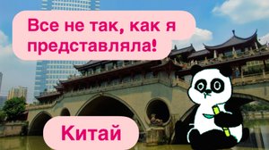 Китай. Успеть за 1 день. Чэнду. Заповедник панд.