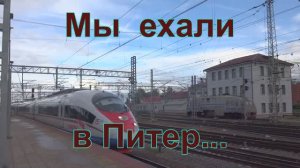 Мы ехали в Питер. Песня