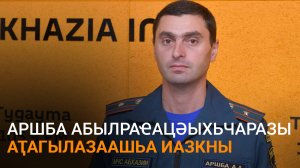 Аршба еиҭеиҳәеит Аԥсны ахыбрақәа абылрақәа иахьынӡарцәыхьчоу