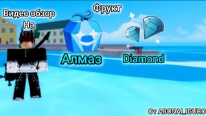 Видео обзор на фрукт алмаз! Diamond!